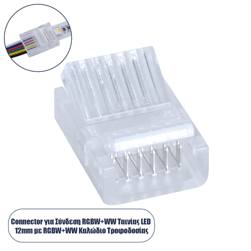 GLOBOSTAR® STRIPART 70690 Ενωτικός Ταχυσύνδεσμος για Πολύχρωμη RGBW+WW Ταινία LED 6Pin 12mm σε Καλώδιο Τροφοδοσίας 6Pin IP20 - Μ2.1 x Π1.6 x Υ0.7cm