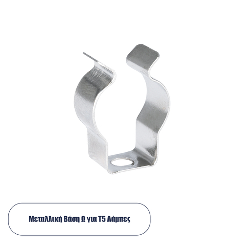 GLOBOSTAR® T5BASE 78947 Μεταλλικό Στήριγμα Τύπου Ωμέγα Ω για T5 Λάμπες - Μ2 x Π0.8 x Υ3cm