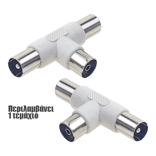 Μεταλλικός Διακλαδωτής "Τ2" Καλωδίου Κεραίας TV