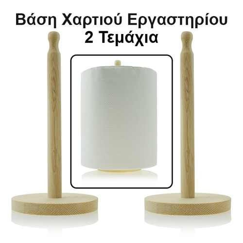 Βάση Χαρτί Ρολλό 2τμχ