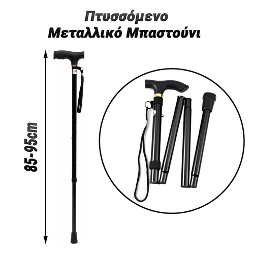 Πτυσσόμενο Μεταλλικό Μπαστούνι