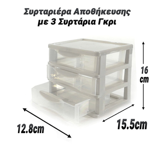 Συρταριέρα Αποθήκευσης με 3 Συρτάρια Γκρι