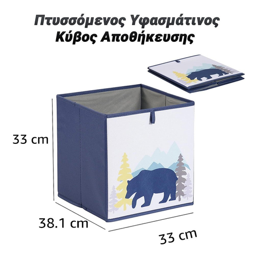 Πτυσσόμενος Υφασμάτινος Κύβος Αποθήκευσης 33x38x33cm Bear