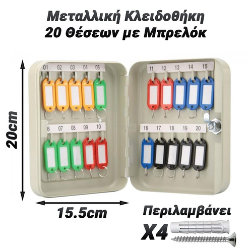 Μεταλλική Κλειδοθήκη 20 Θέσεων με Μπρελόκ