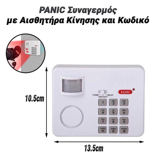 PANIC Συναγερμός με Αισθητήρα Κίνησης και Κωδικό