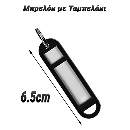 Μπρελόκ με Ταμπελάκι Μαύρο