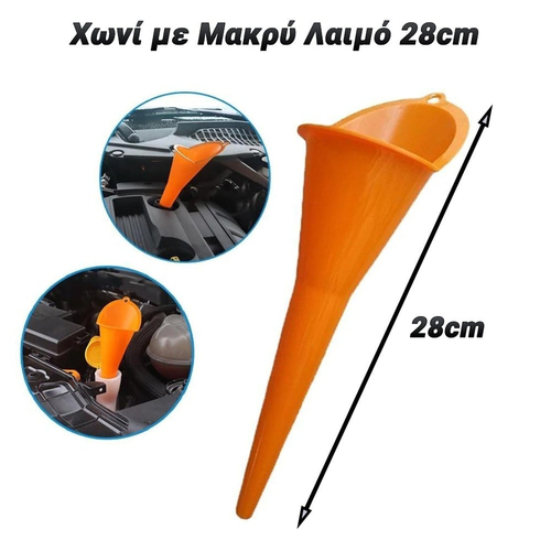 Χωνί με Μακρύ Λαιμό 28cm