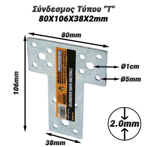 Σύνδεσμος Τύπου "Τ" 80X106X38X2mm