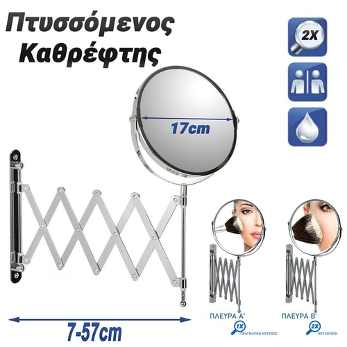 Μεταλλικός Πτυσσόμενος Καθρέφτης