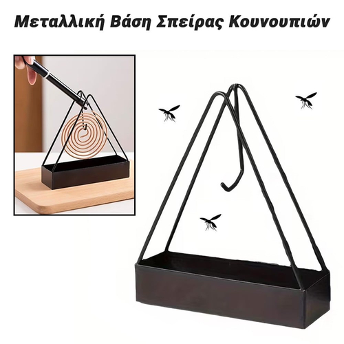 Μεταλλική Βάση Σπείρας Κουνουπιών (Φιδάκι)