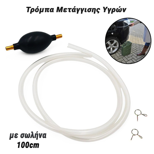 Τρόμπα Μετάγγισης Υγρών με Σωλήνα 100cm