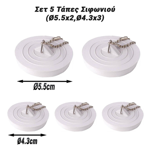 Σετ 5 Τάπες Σιφωνιού (Ø5.5x2,Ø4.3x3)