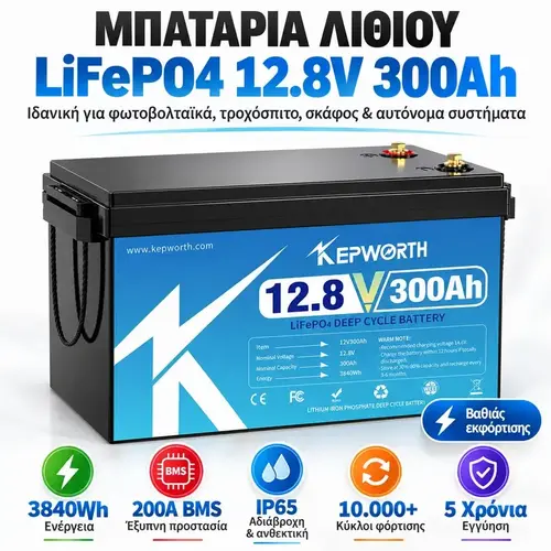 KEPWORTH μπαταρία λιθίου LiFePO4 12.8V 300Ah 3840Wh με 200A BMS IP65