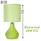 Επιτραπέζιο Φωτιστικό 40W Calm Green (E14)